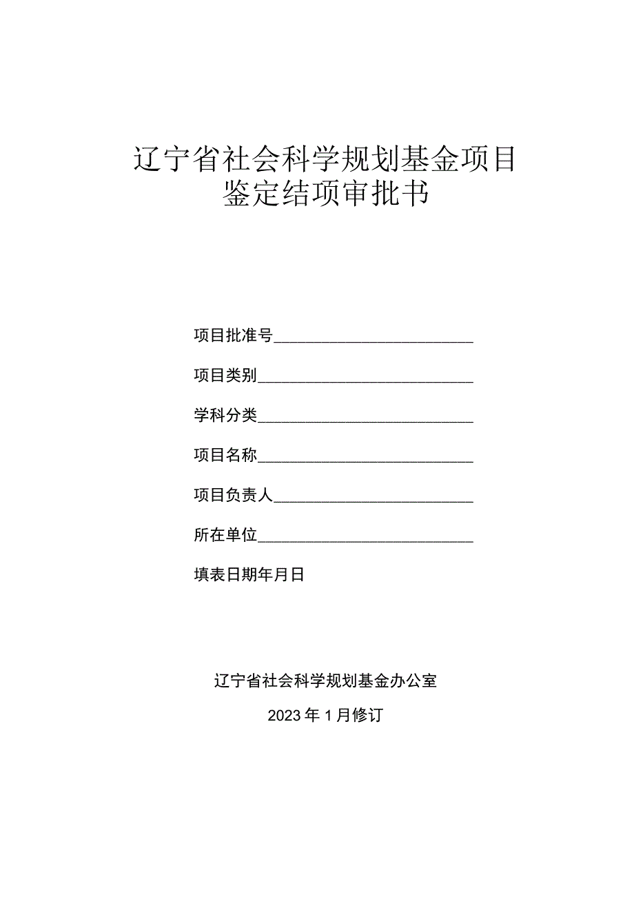 辽宁省社会科学规划基金项目鉴定结项审批书.docx_第1页