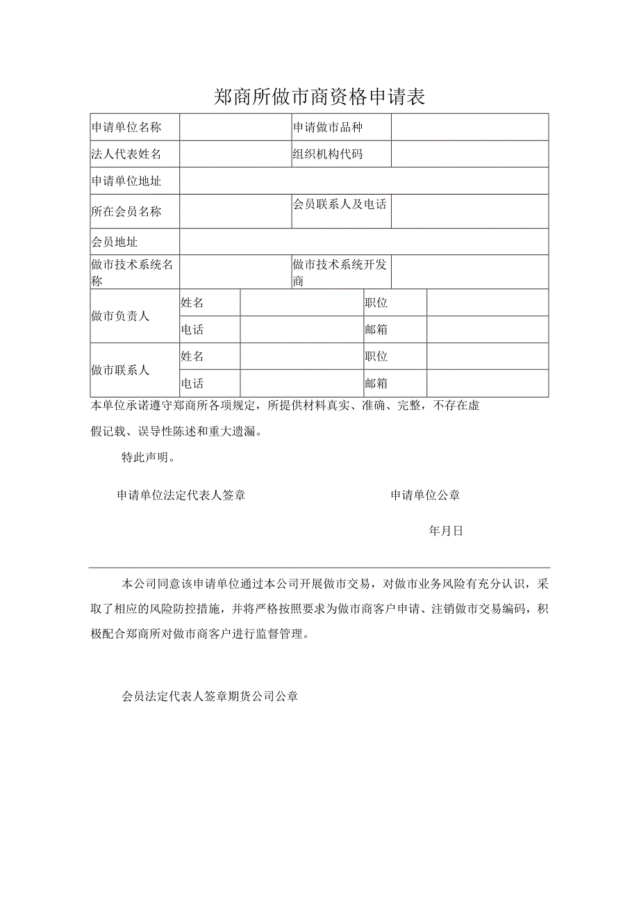 郑商所做市商资格申请表.docx_第1页