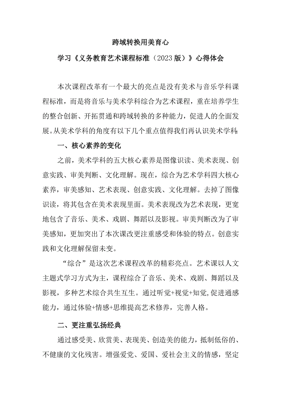 跨域转换 用美育心——学习《义务教育艺术课程标准（2023版）》心得体会.docx_第1页