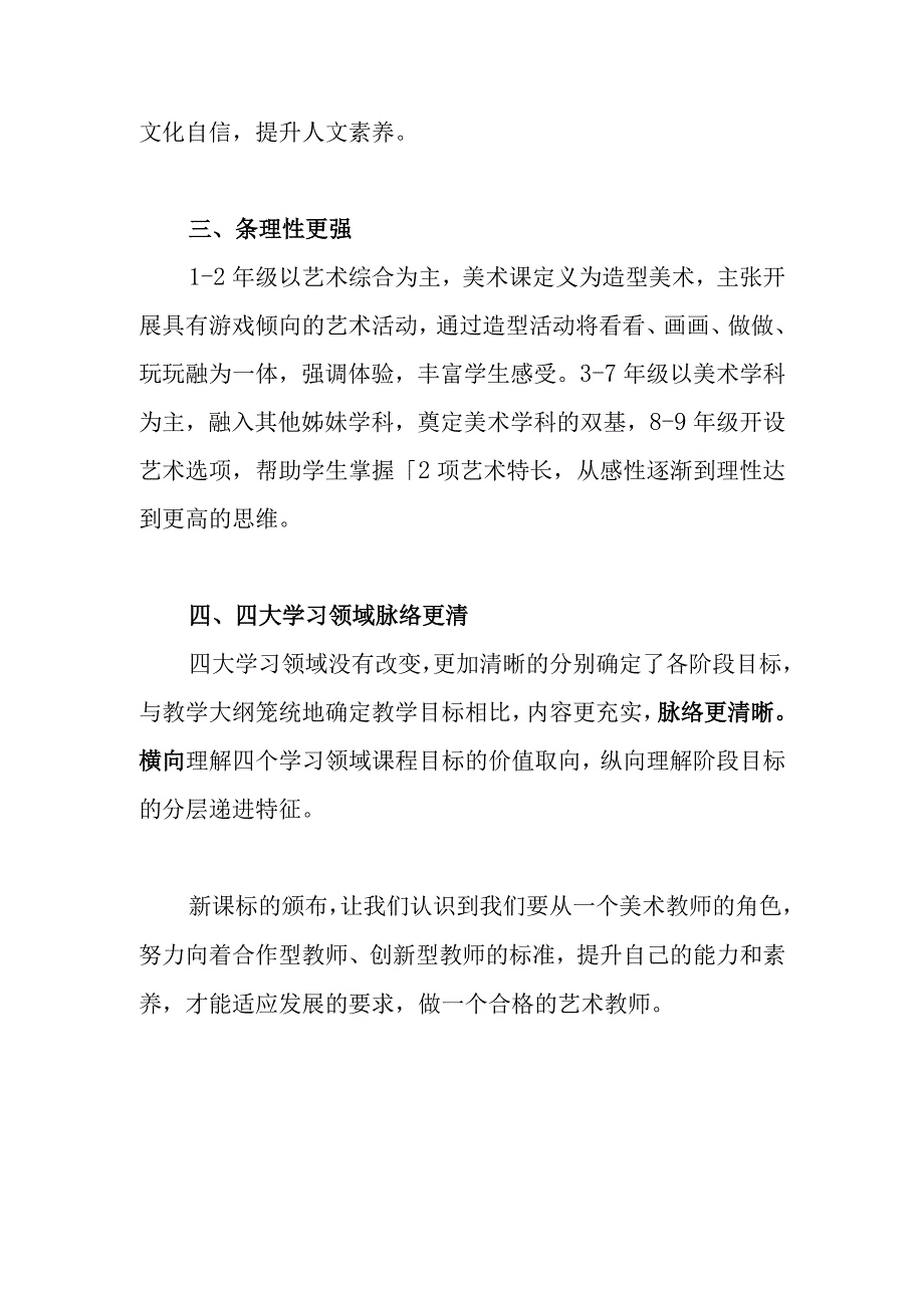 跨域转换 用美育心——学习《义务教育艺术课程标准（2023版）》心得体会.docx_第2页