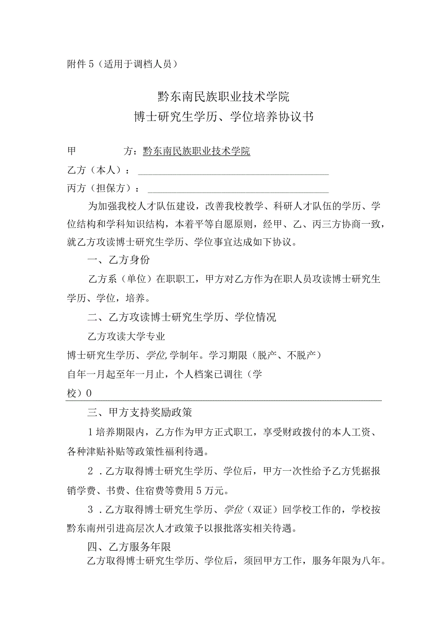 适用于调档人员黔东南民族职业技术学院博士研究生学历、学位培养协议书.docx_第1页