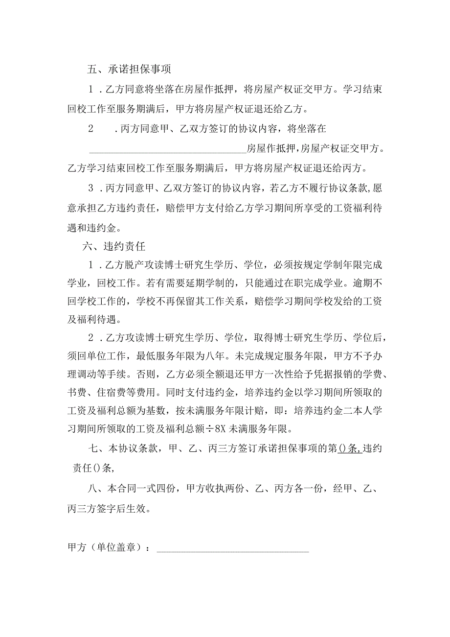 适用于调档人员黔东南民族职业技术学院博士研究生学历、学位培养协议书.docx_第2页