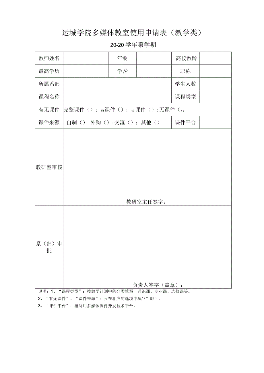 运城学院多媒体教室使用申请表教学类.docx_第1页