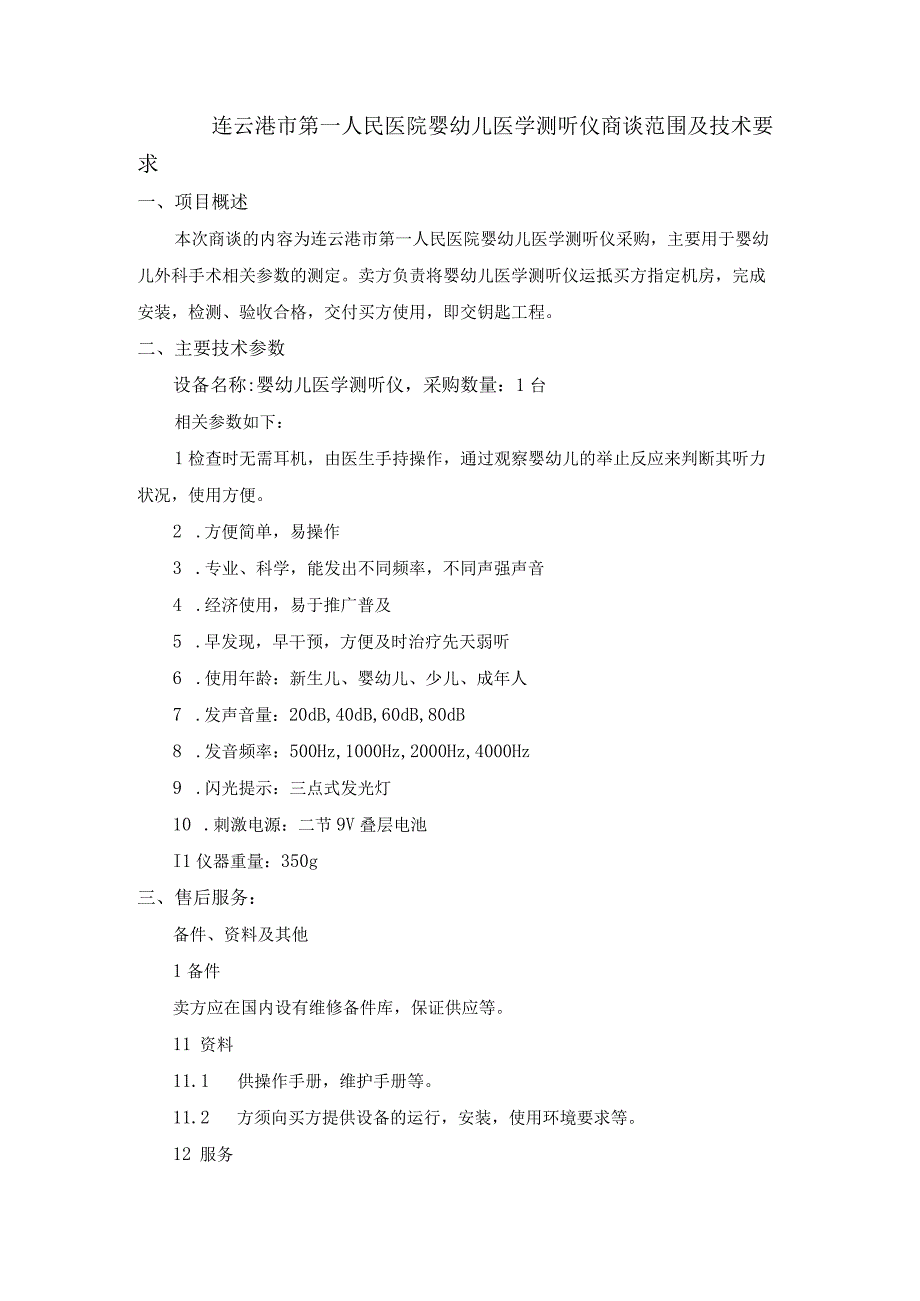 连云港市第一人民医院婴幼儿医学测听仪商谈范围及技术要求.docx_第1页