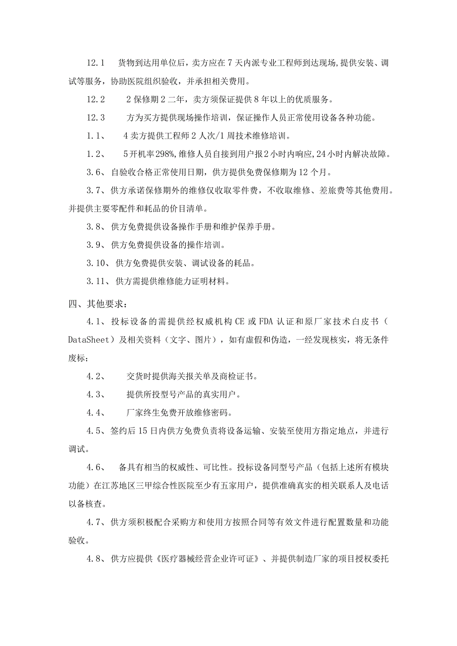 连云港市第一人民医院婴幼儿医学测听仪商谈范围及技术要求.docx_第2页