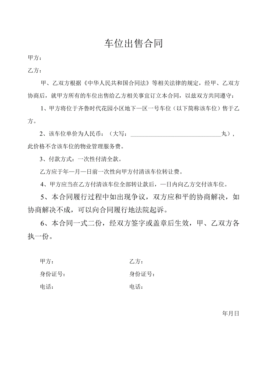 车位出售合同.docx_第1页