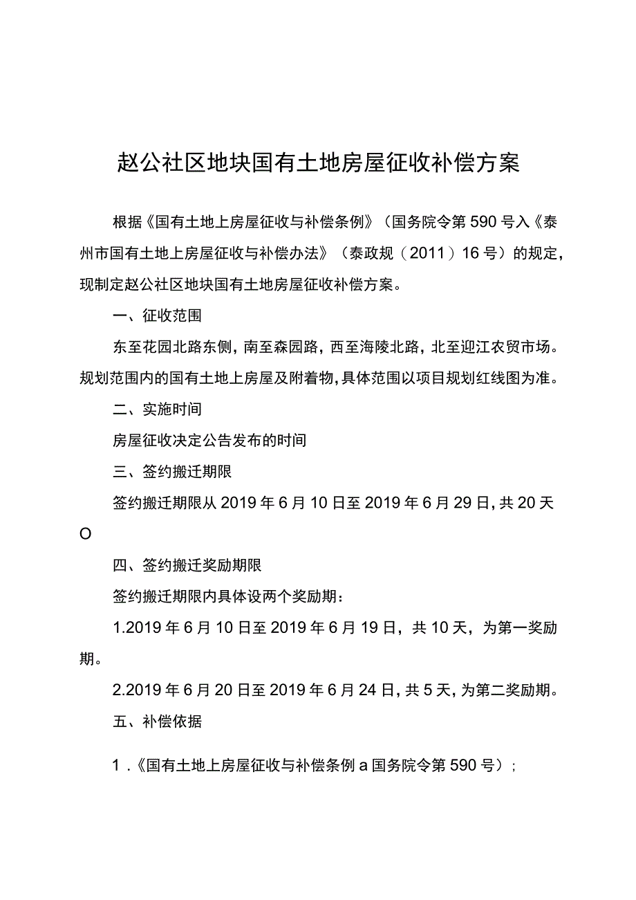 赵公社区地块国有土地房屋征收补偿方案.docx_第1页