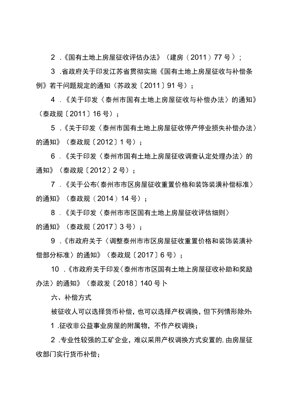 赵公社区地块国有土地房屋征收补偿方案.docx_第2页