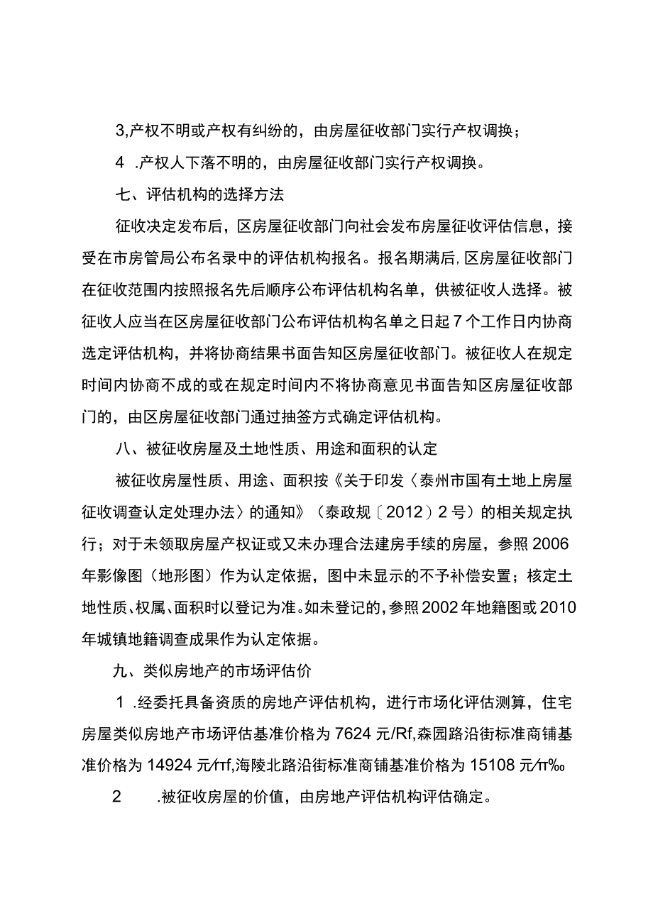 赵公社区地块国有土地房屋征收补偿方案.docx_第3页