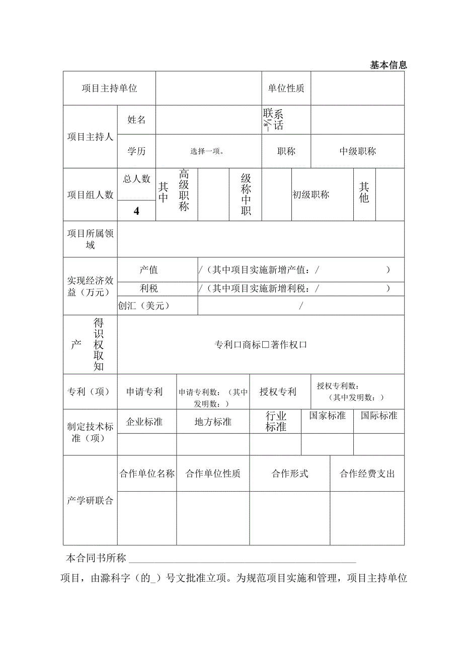 选择一项立项滁州市科技计划项目合同书.docx_第3页