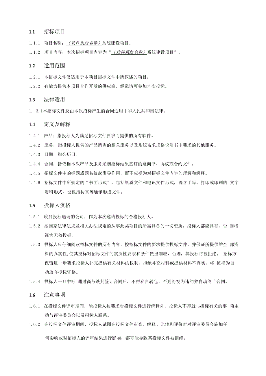 软件系统建设项目招标文件第一部分投标人须知.docx_第3页