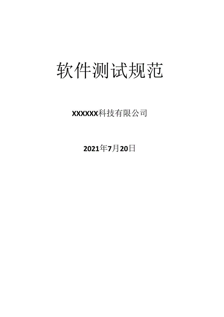 软件测试规范.docx_第1页