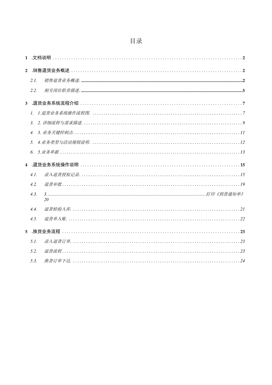 连锁门店超市商超销售退货业务详细设计及操作手册.docx_第1页