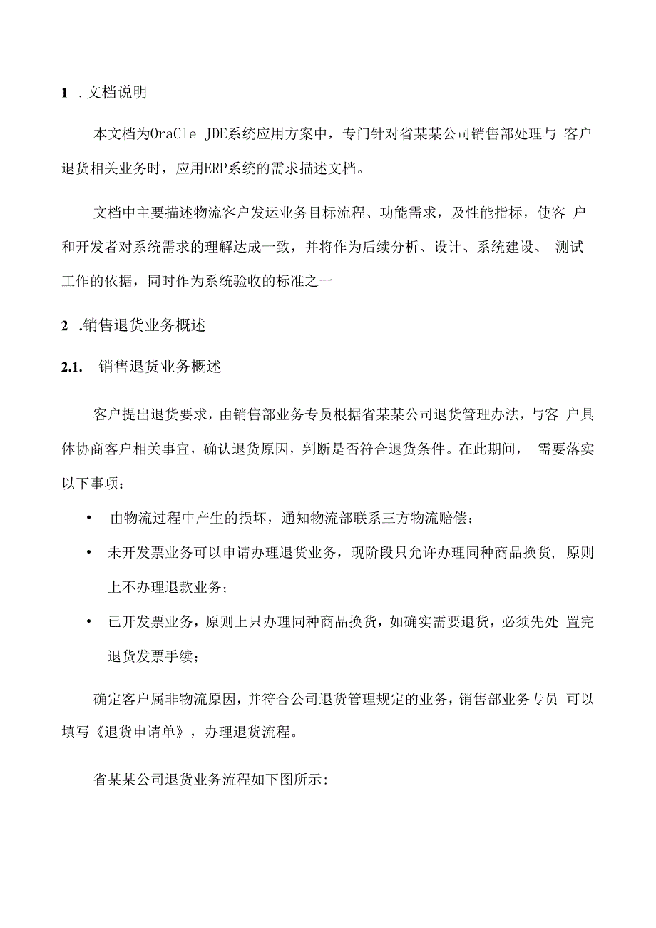 连锁门店超市商超销售退货业务详细设计及操作手册.docx_第2页