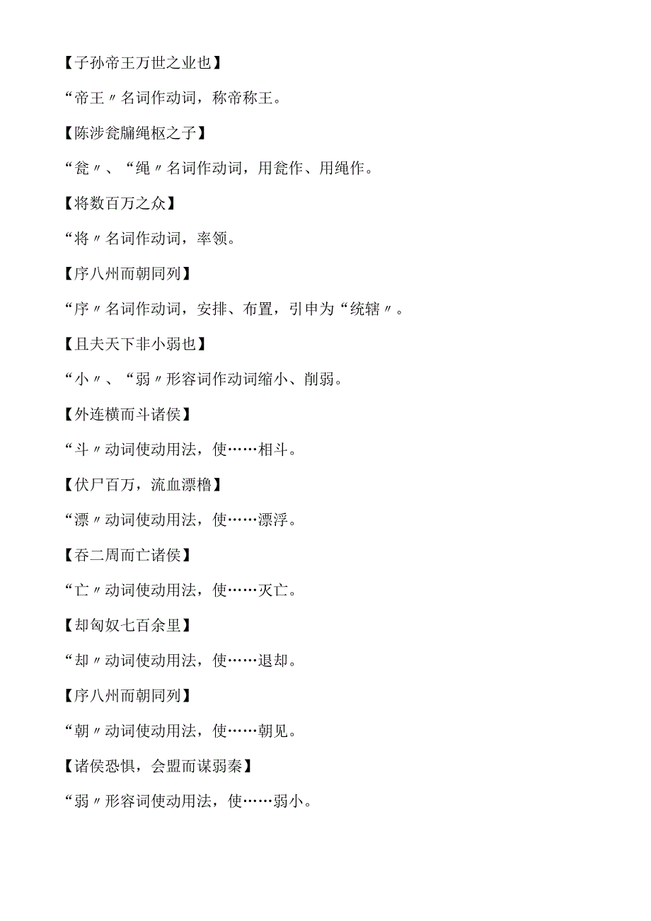 过秦论词类活用.docx_第2页