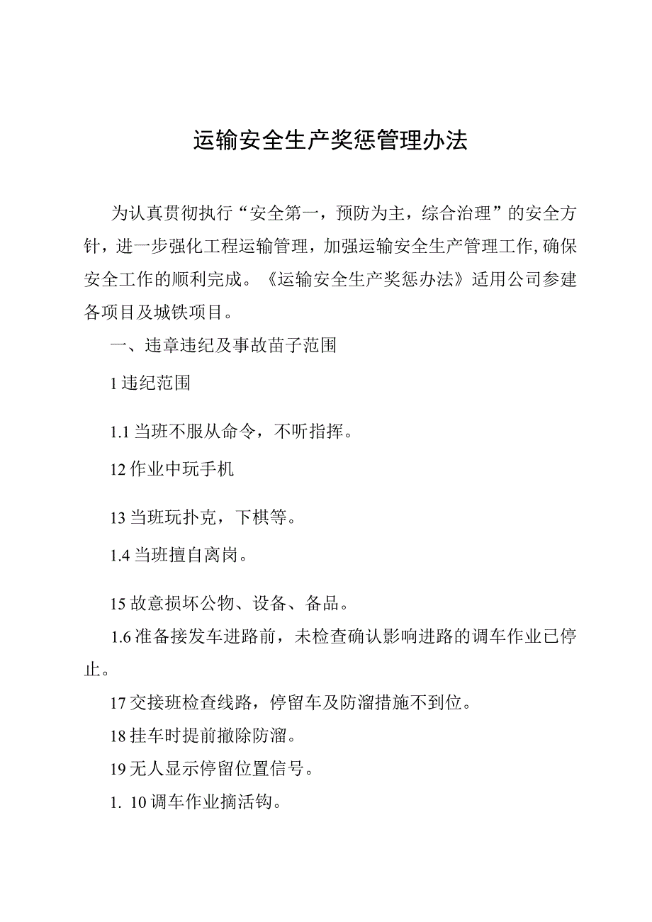 运输安全生产奖惩管理办法.docx_第1页