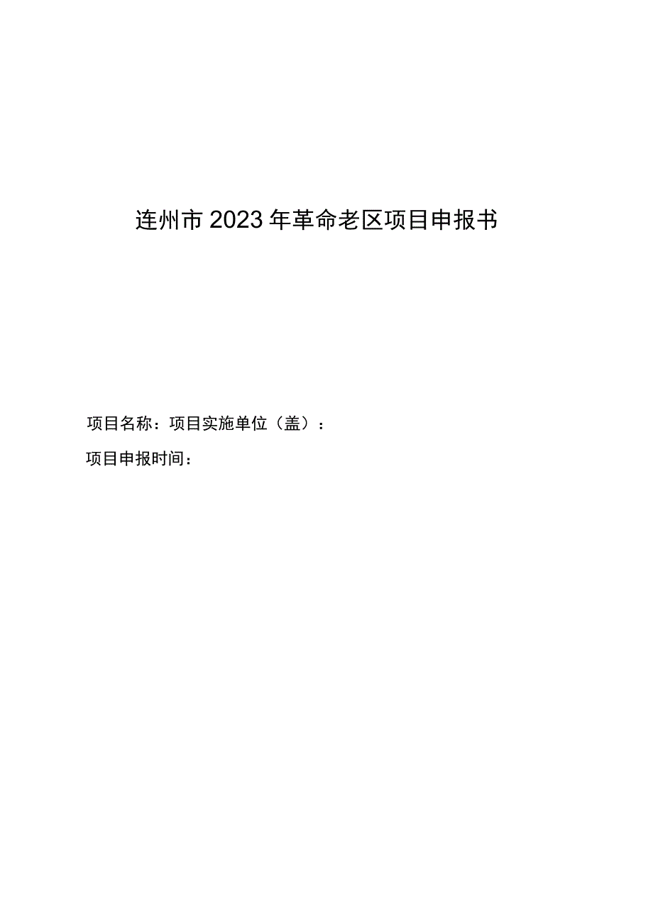 连州市2023年革命老区项目申报书项目名称项目实施单位盖项目申报时间.docx_第1页