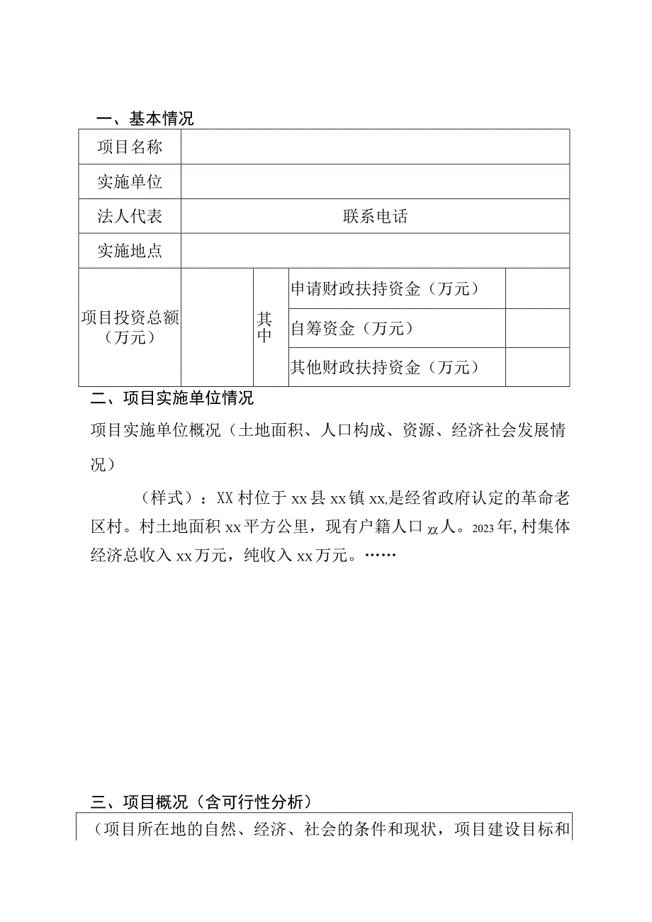 连州市2023年革命老区项目申报书项目名称项目实施单位盖项目申报时间.docx_第2页