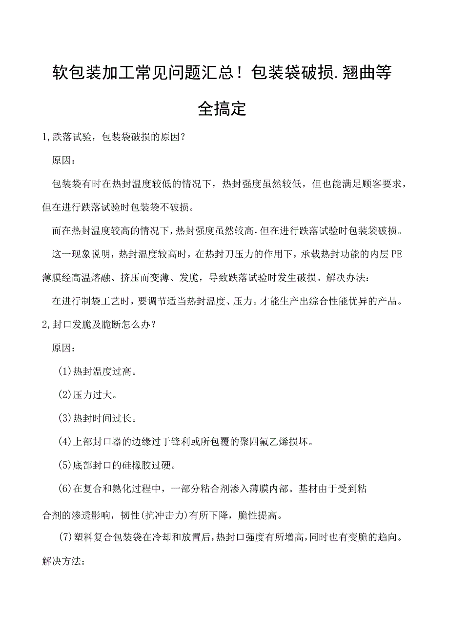 软包装加工常见问题汇总！包装袋破损翘曲等全搞定.docx_第1页