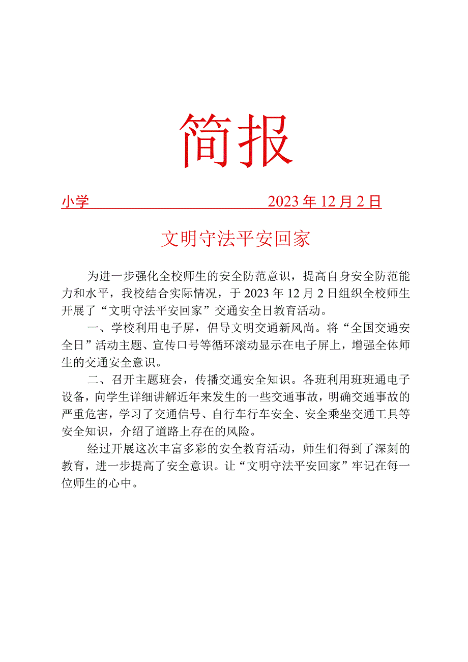 道路交通安全宣传活动简报.docx_第1页