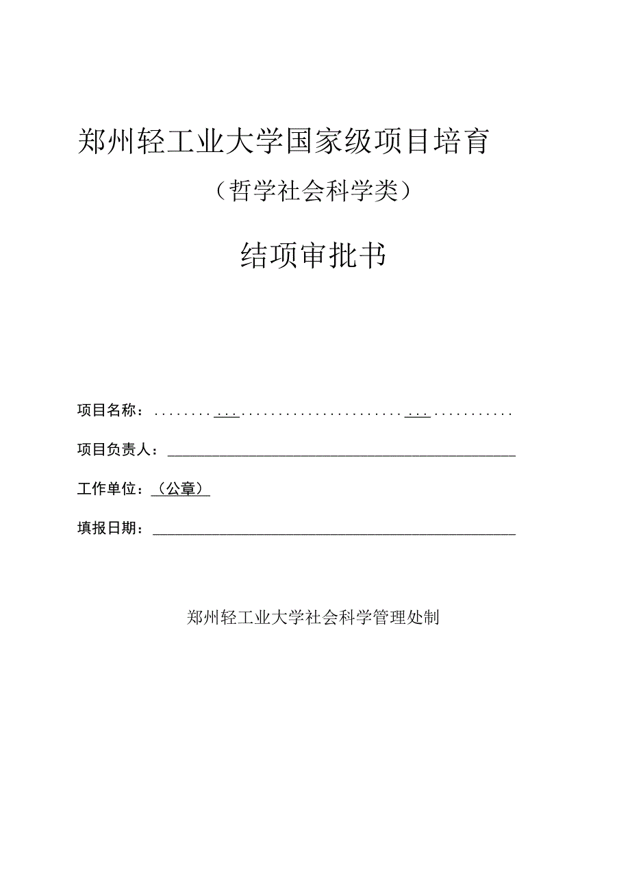 郑州轻工业大学国家级项目培育哲学社会科学类结项审批书.docx_第1页