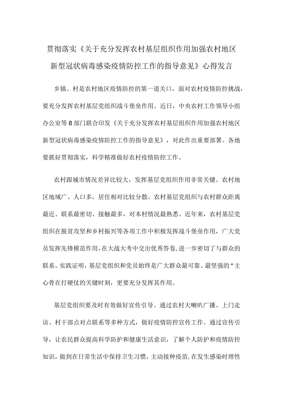 贯彻落实《关于充分发挥农村基层组织作用加强农村地区新型冠状病毒感染疫情防控工作的指导意见》心得发言.docx_第1页