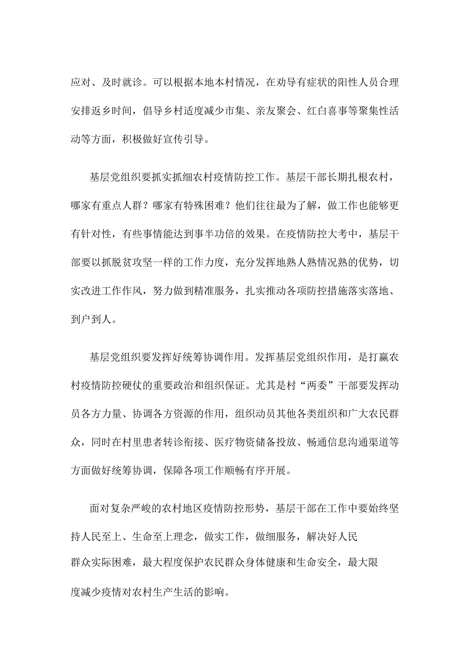 贯彻落实《关于充分发挥农村基层组织作用加强农村地区新型冠状病毒感染疫情防控工作的指导意见》心得发言.docx_第2页