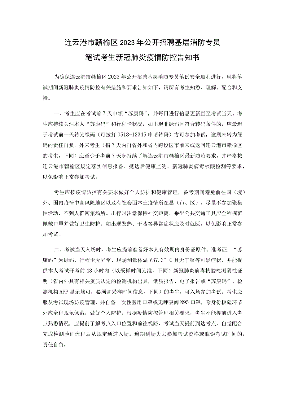 连云港市赣榆区2023年公开招聘基层消防专员笔试考生新冠肺炎疫情防控告知书.docx_第1页