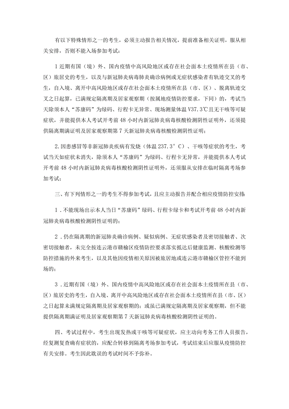 连云港市赣榆区2023年公开招聘基层消防专员笔试考生新冠肺炎疫情防控告知书.docx_第2页