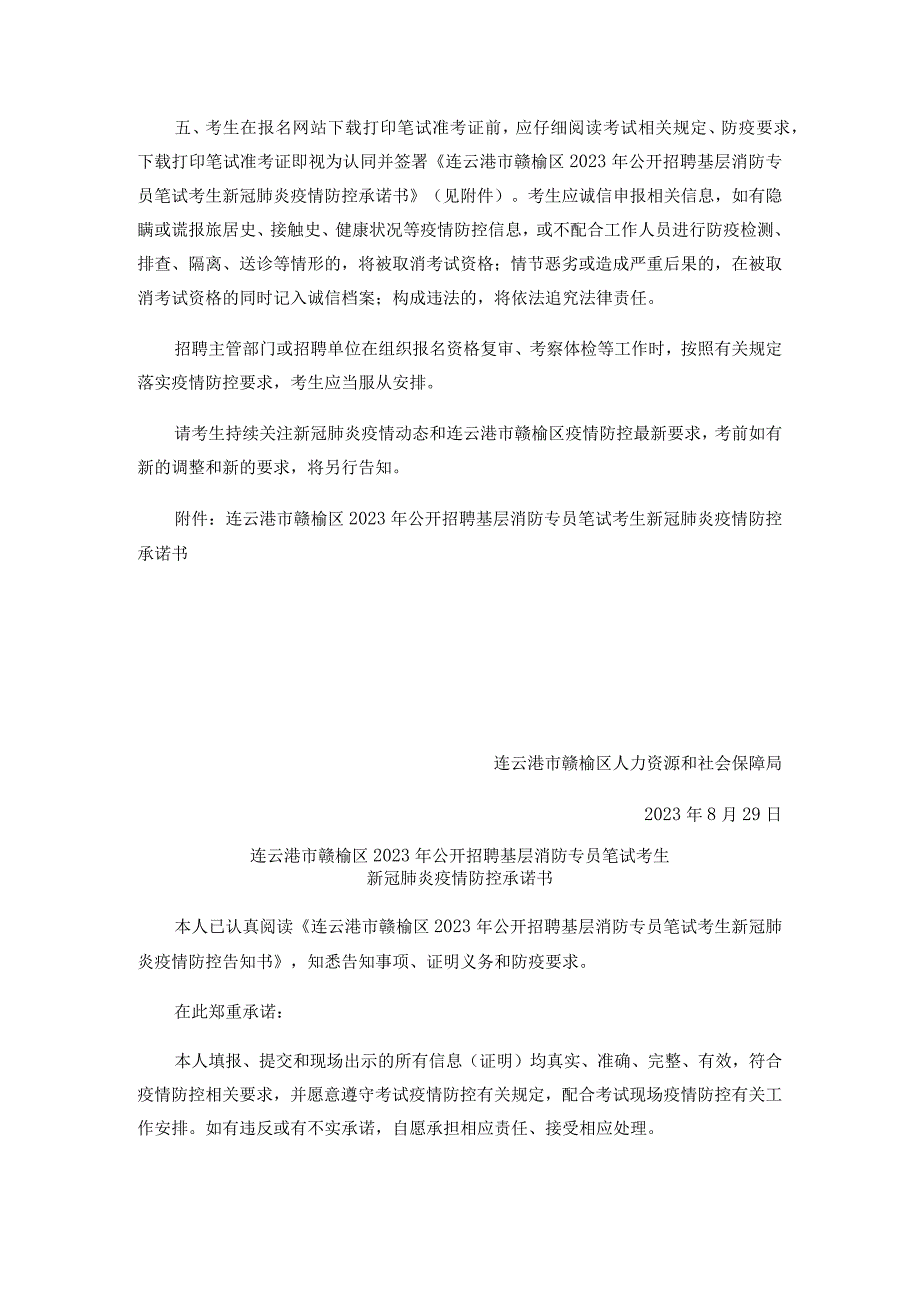 连云港市赣榆区2023年公开招聘基层消防专员笔试考生新冠肺炎疫情防控告知书.docx_第3页