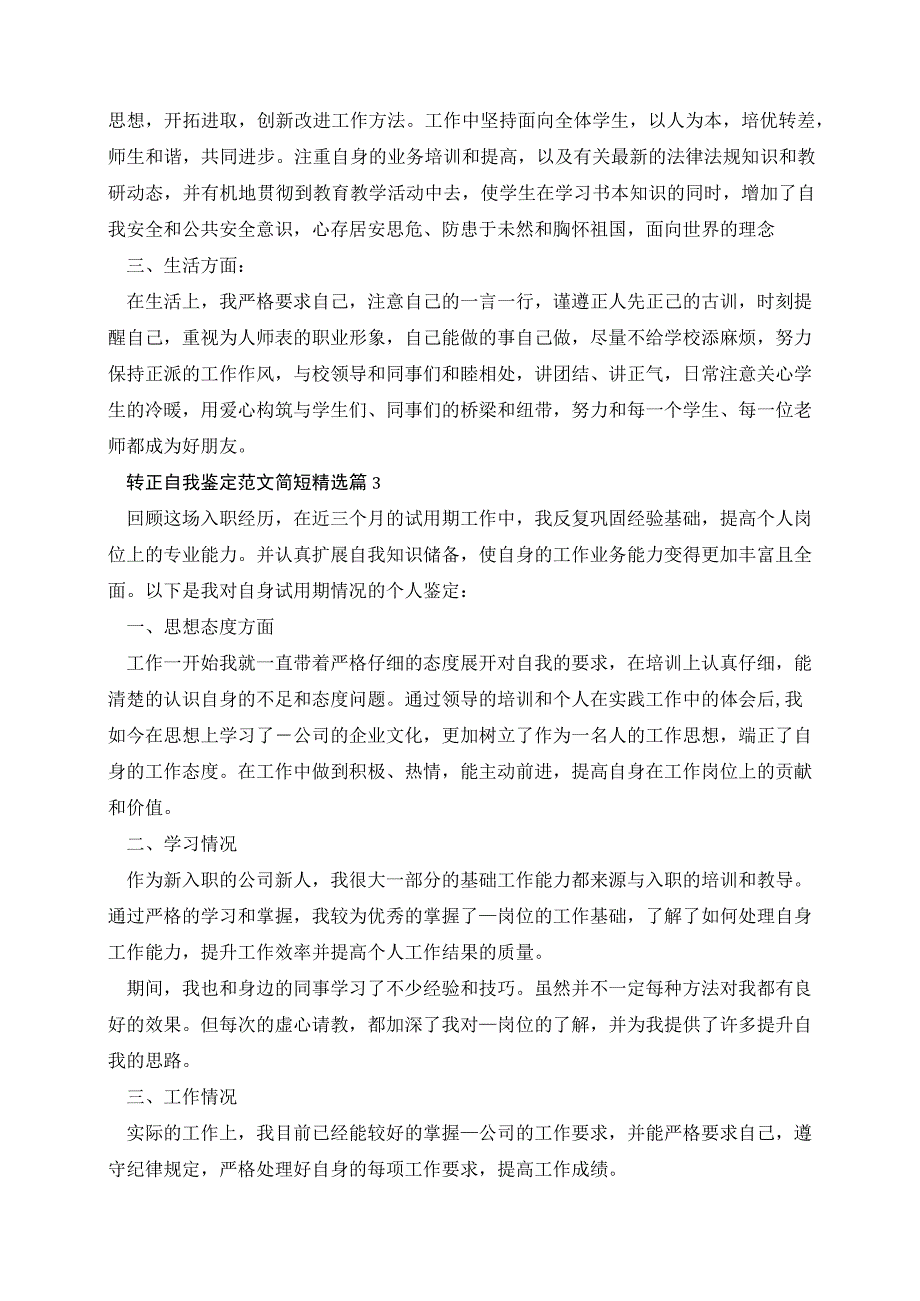 转正自我鉴定范文简短7篇.docx_第2页