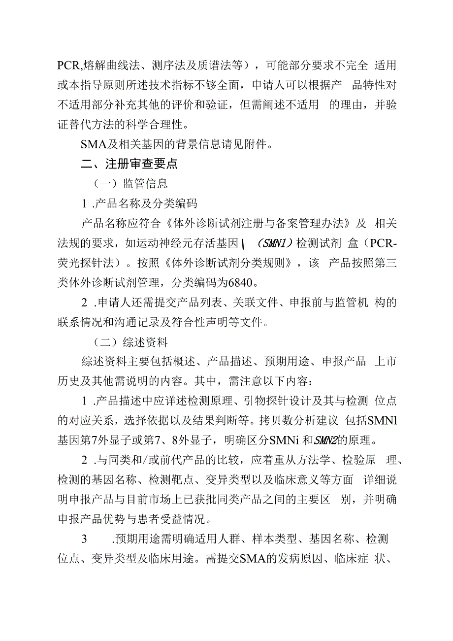 运动神经元存活基因1SMN1检测试剂注册审查指导原则.docx_第2页