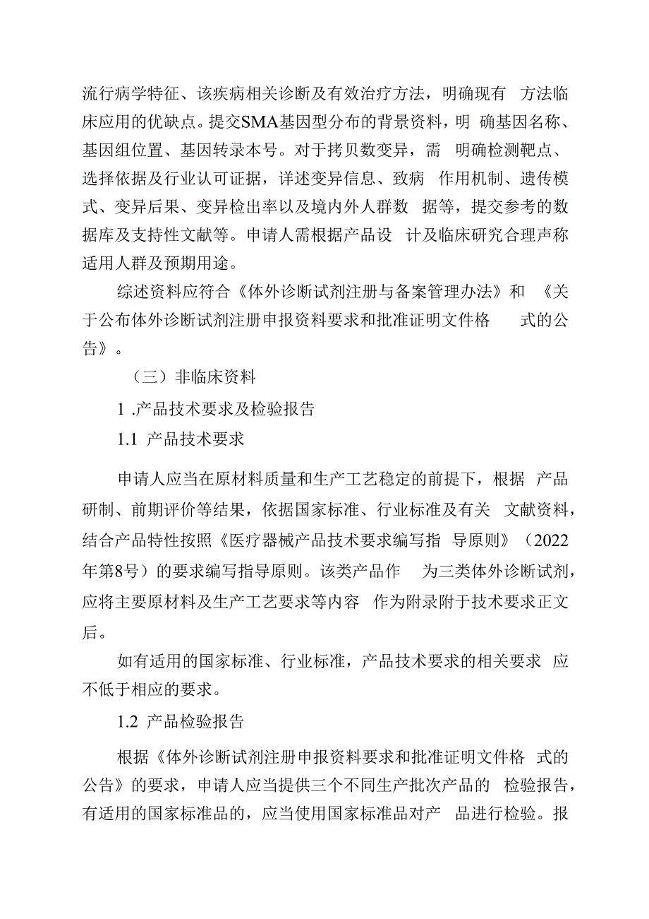 运动神经元存活基因1SMN1检测试剂注册审查指导原则.docx_第3页