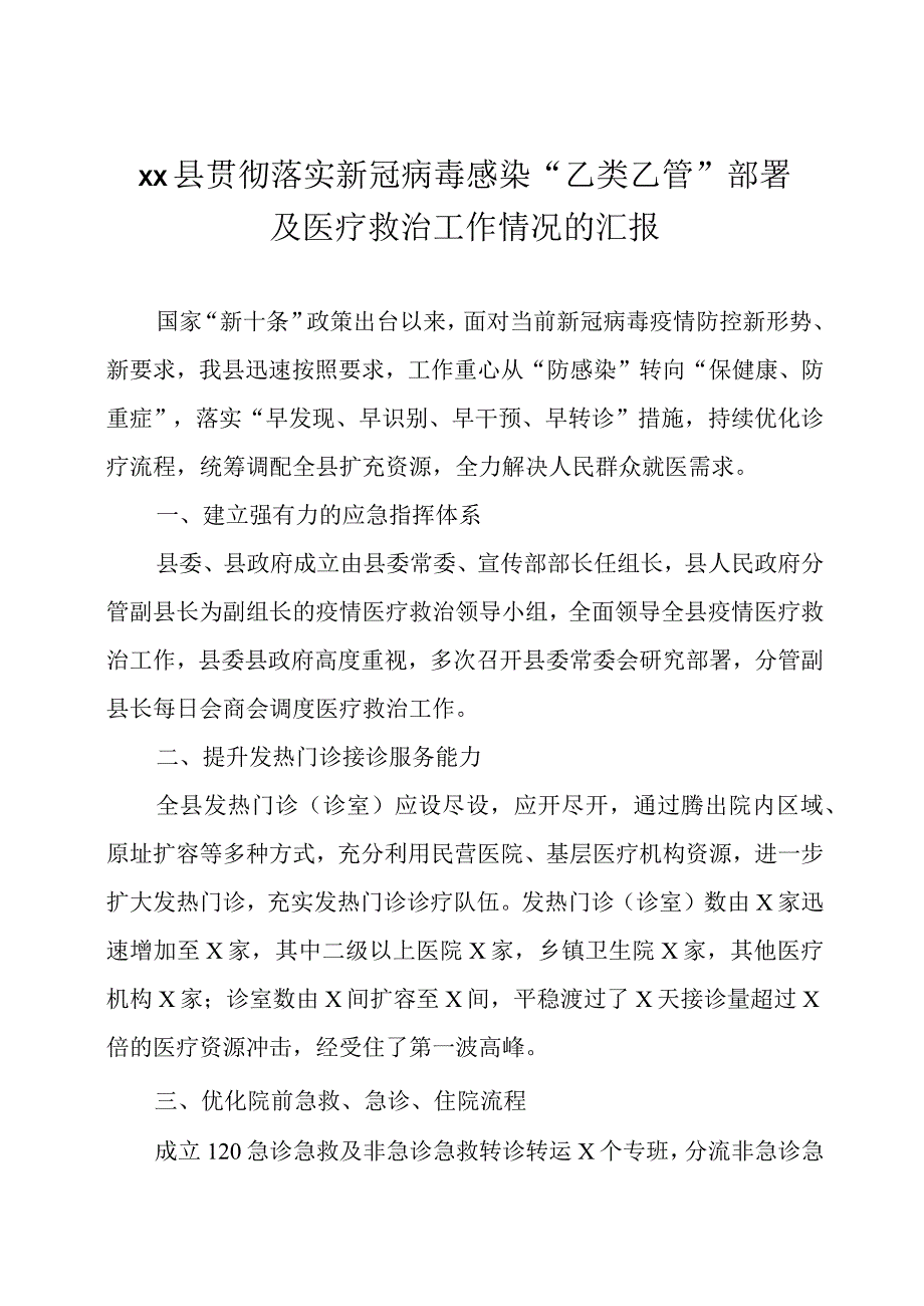 贯彻落实新冠病毒感染乙类乙管部署情况的汇报四篇.docx_第1页