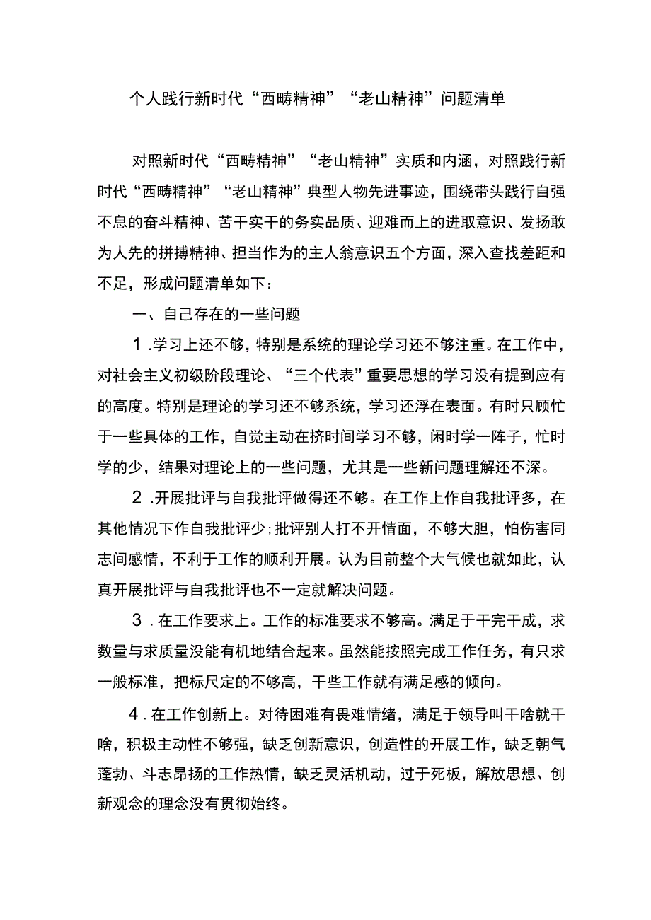 践行新时代“西畴精神”“老山精神”问题清单.docx_第1页