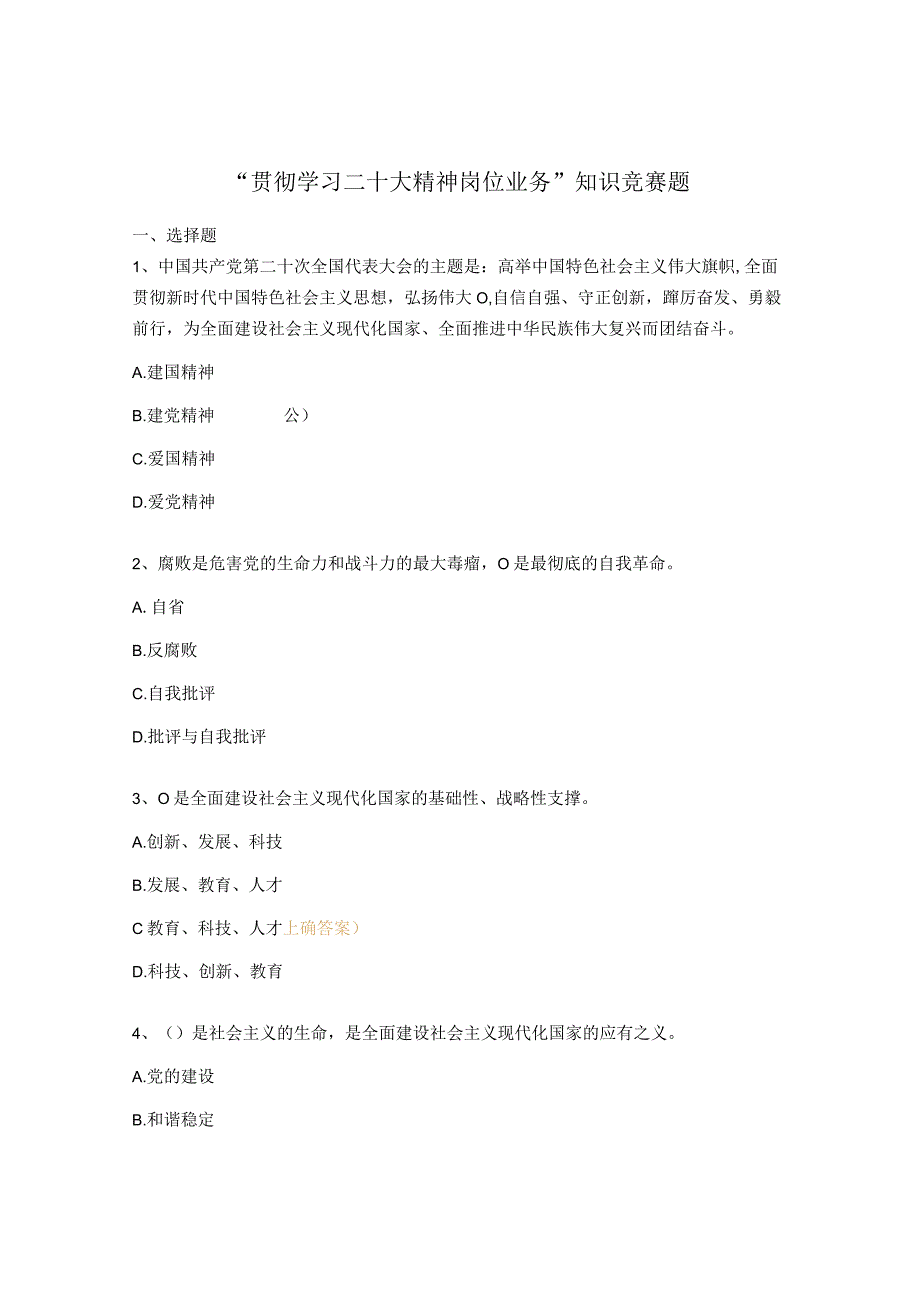 贯彻学习二十大精神 岗位业务知识竞赛题.docx_第1页