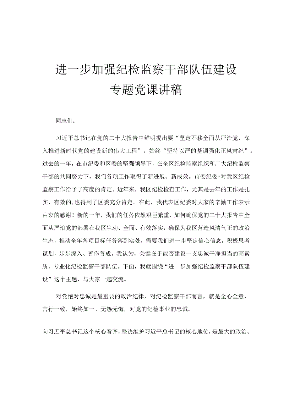 进一步加强纪检监察干部队伍建设专题党课讲稿.docx_第1页