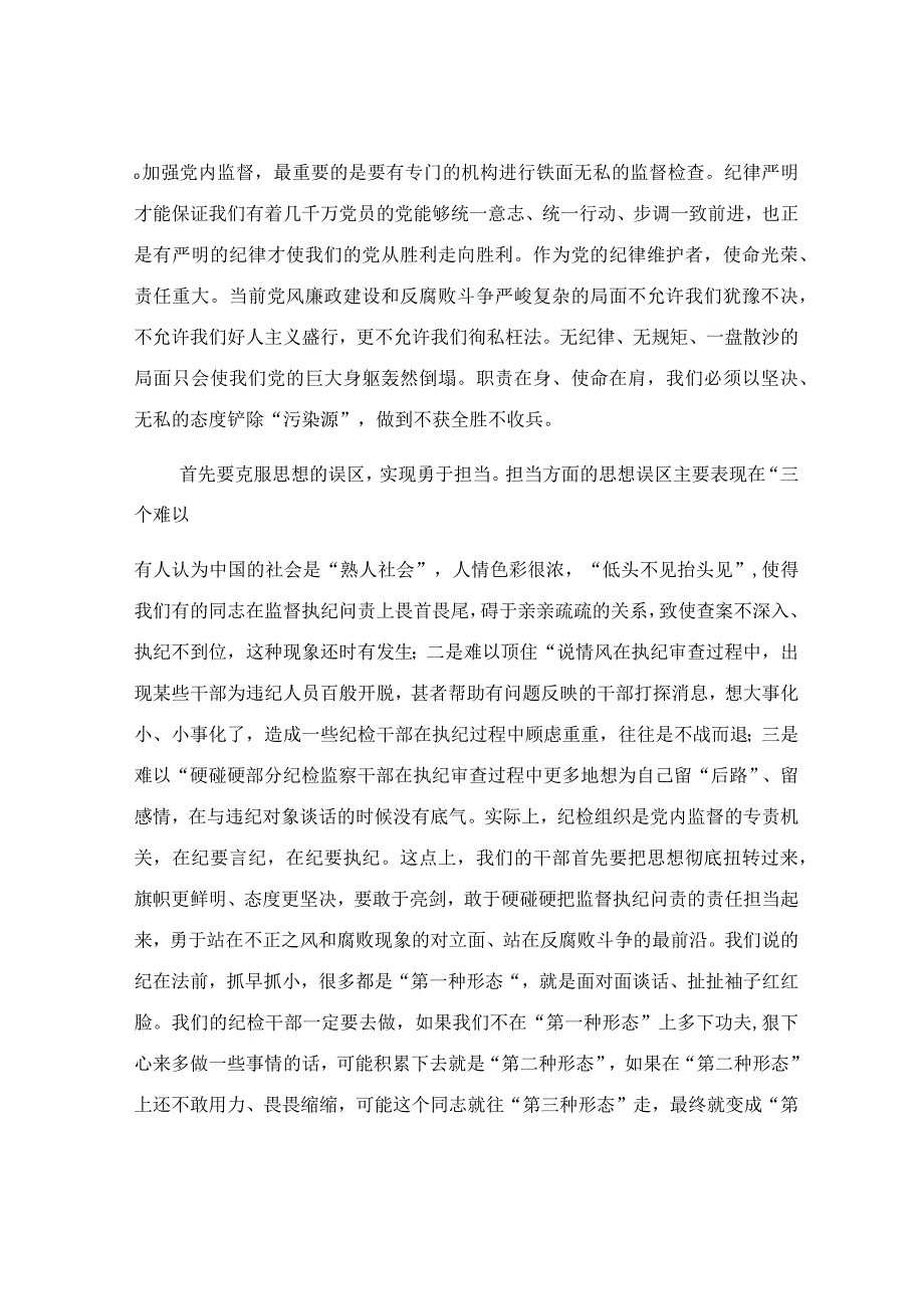 进一步加强纪检监察干部队伍建设专题党课讲稿.docx_第3页