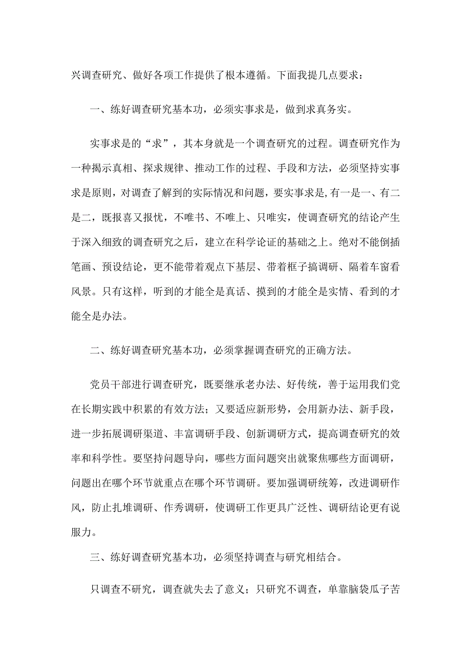 贯彻落实《关于在全党大兴调查研究的工作方案》动员讲话稿.docx_第2页