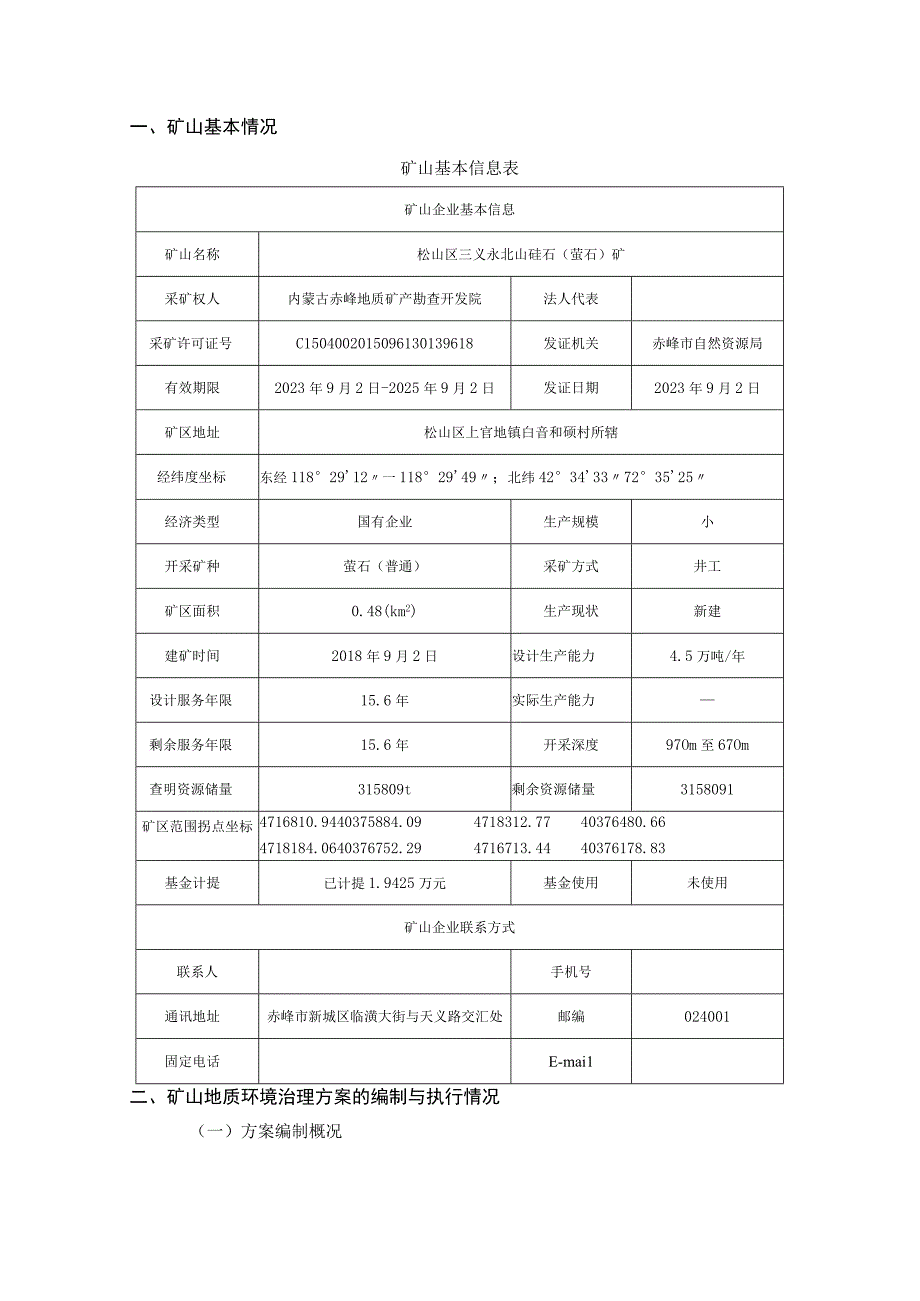 赤峰市松山区三义永北山矿区硅石（萤石）矿2023年度矿山地质环境治理计划书.docx_第3页