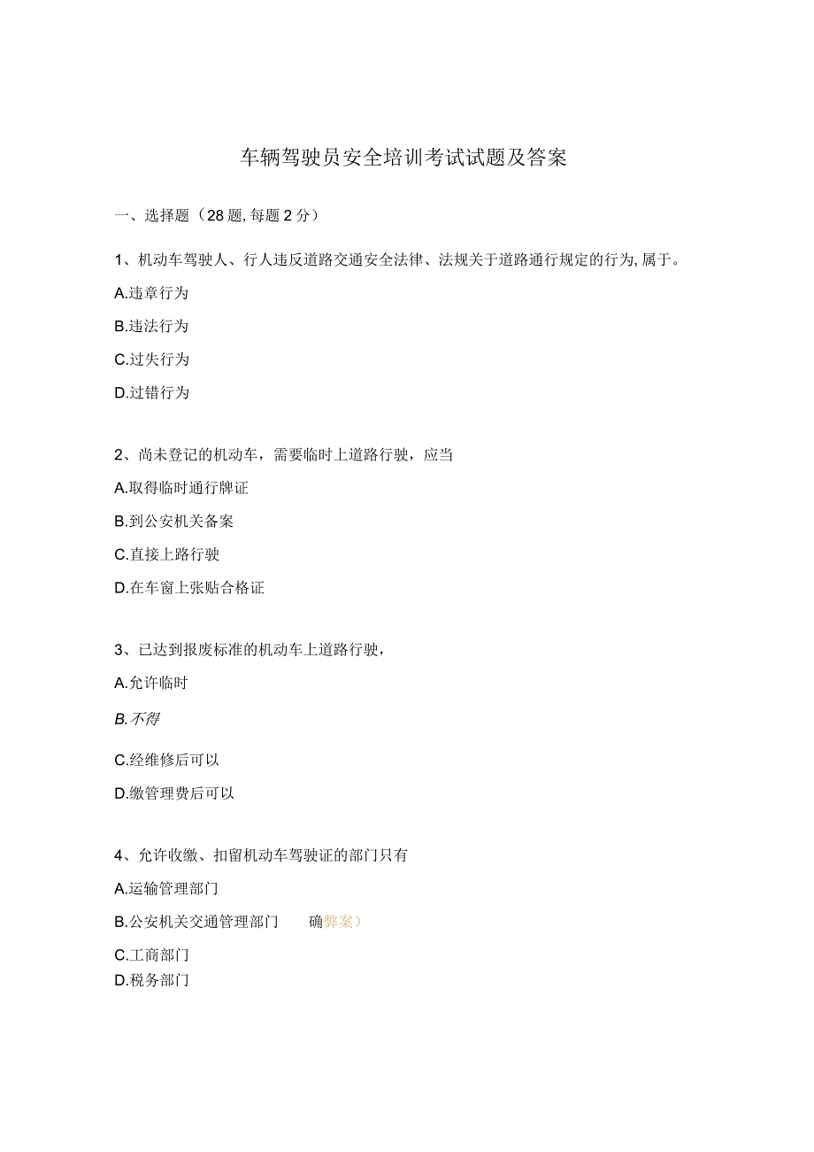 车辆驾驶员安全培训考试试题及答案.docx_第1页