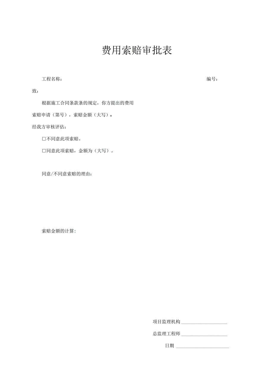 费用索赔审批表.docx_第1页