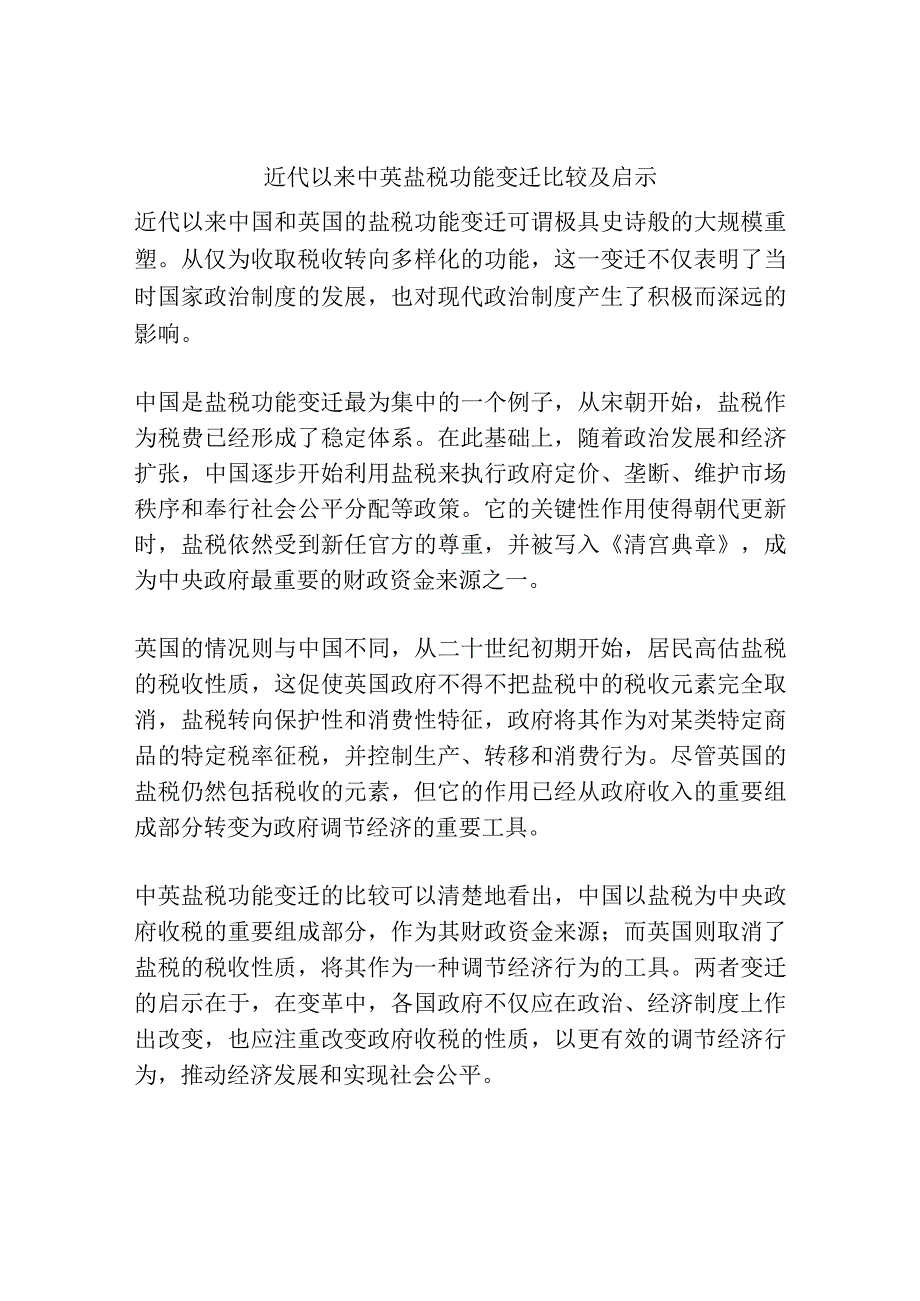 近代以来中英盐税功能变迁比较及启示.docx_第1页