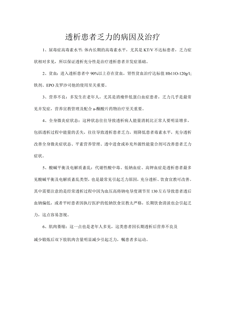 透析患者乏力的病因及治疗.docx_第1页