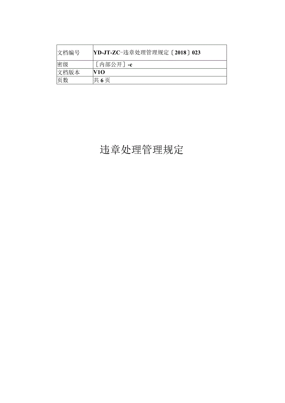 违章处理管理规定.docx_第1页