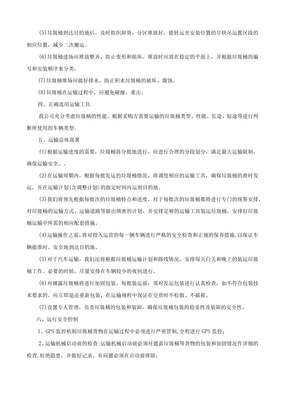 运输安全措施.docx_第2页