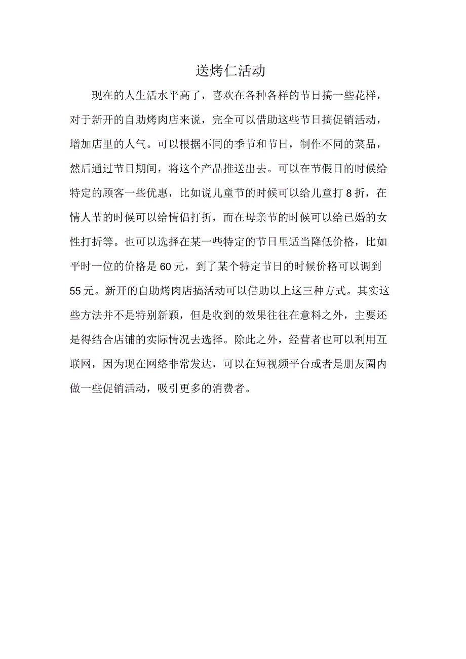 送烤仁活动.docx_第1页