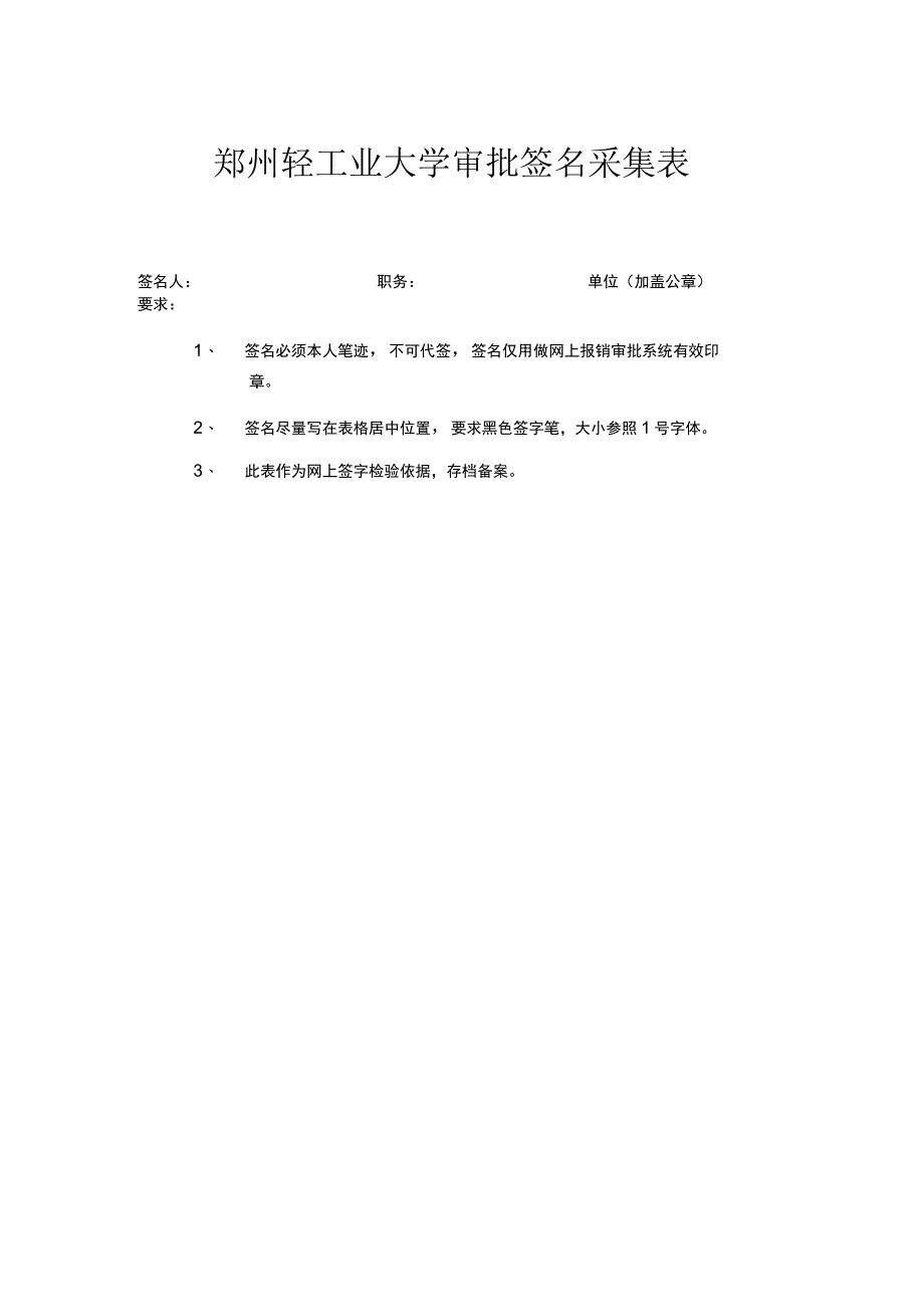 郑州轻工业大学审批签名采集表.docx_第1页