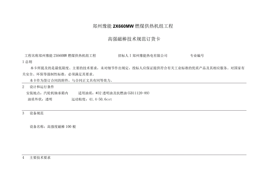 郑州豫能2X660MW燃煤供热机组工程高强磁棒技术规范订货卡.docx_第1页