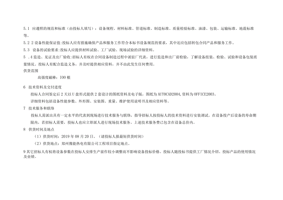 郑州豫能2X660MW燃煤供热机组工程高强磁棒技术规范订货卡.docx_第3页